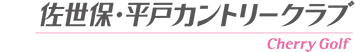 佐世保・平戸カントリークラブ